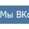 Мы в ВК